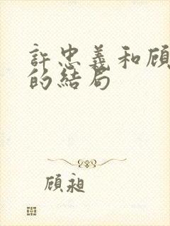 许忠义和顾雨菲的结局