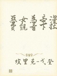 恶女为帝漫画免费观看下拉式六漫画