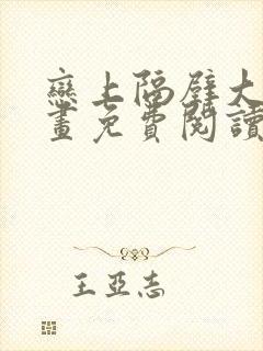 恋上隔壁大叔漫画免费阅读全集封面