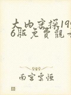 大内密探1996版免费观看国语高清封面