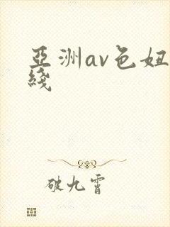 亚洲av色妞在线