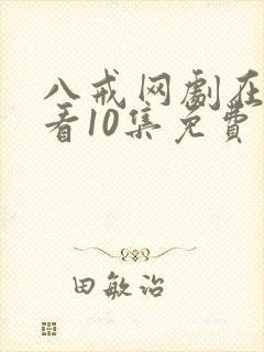 八戒网剧在线观看10集免费