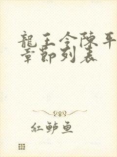 龙王令陈平最新章节列表