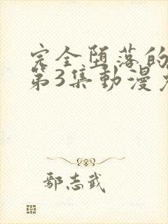 完全堕落的家人第3集动漫免费观看