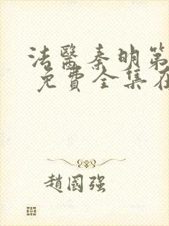 法医秦明第一季 免费全集在线