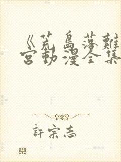 《荒岛落难》后宫动漫全集免费观看封面