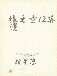 缘之空12集动漫封面