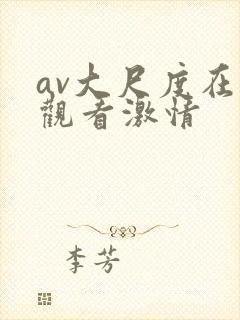 av大尺度在线观看激情封面