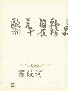 欧美 日韩 亚洲 午夜精品
