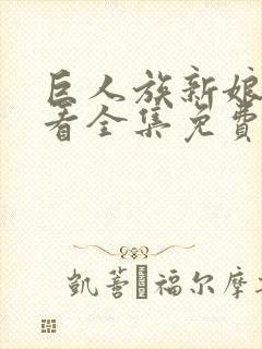 巨人族新娘在线看全集免费观看封面