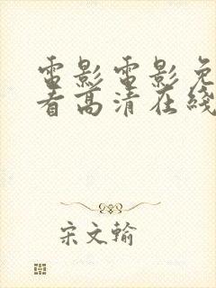 电影电影免费观看高清在线观看