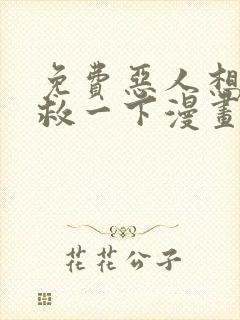 免费恶人想要抢救一下漫画封面