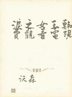 泪之女王韩剧免费观看电视剧全集封面