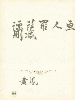 德萨罗人鱼 未删减