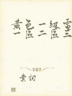 黄色一级电影片一区二区三区
