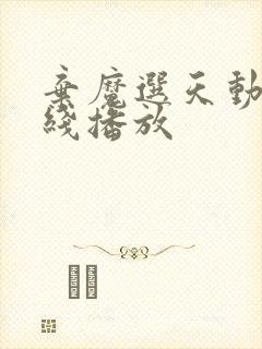 弃魔选天动漫在线播放