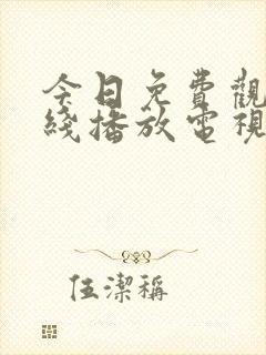 今日免费观看在线播放电视剧大全