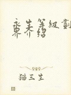 永生等级划分境界介绍