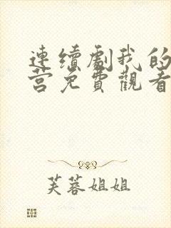 连续剧我的特一营免费观看封面