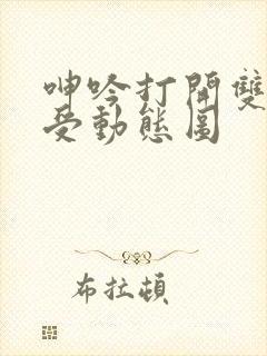 呻吟打开双腿做受动态图封面