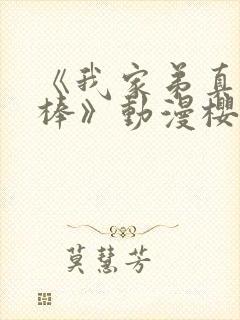 《我家弟真的很棒》动漫樱花