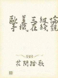 欧美三级伦理片手机在线观看