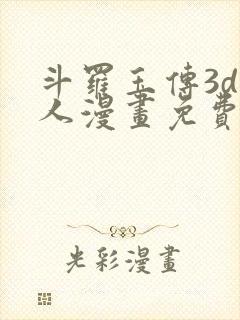 斗罗玉传3d同人漫画免费网站