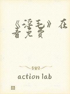 《淫毛》在线观看免费