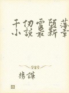 千仞雪堕落浮殇小说最新章节