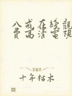 八戒在线观看免费高清电视剧狂飙