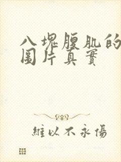 八块腹肌的男生图片真实