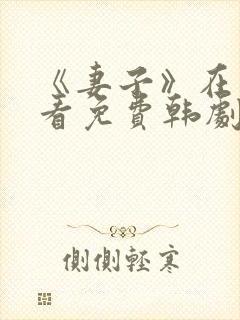 《妻子》在线观看免费韩剧高清全集