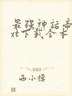 最强神话帝皇txt下载全本封面