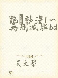 艳鉧动漫1～6无删减版bd