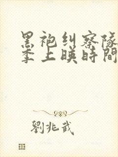 黑袍纠察队第5季上映时间封面