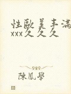 性欧美丰满熟妇xxx久久久封面