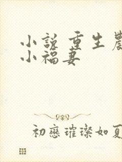 小说 重生农门小福妻封面