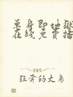 单身即地狱全集在线免费播放