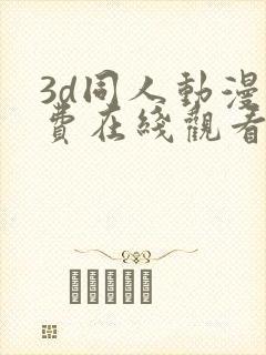 3d同人动漫免费在线观看封面