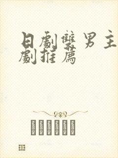 日剧双男主的腐剧推荐