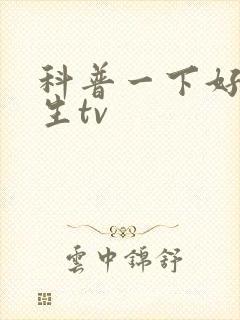 科普一下好色先生tv