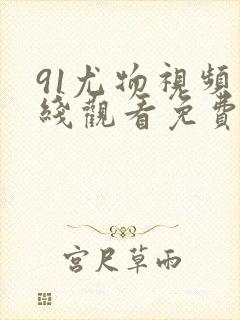 91尤物视频在线观看免费