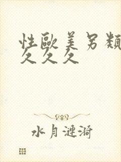 性欧美另类熟妇久久久封面