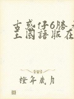古惑仔6胜者为王国语版在线观看