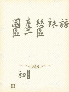 国产丝袜诱惑一区二区