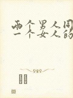 两个男人同时操一个女人的视频封面