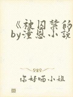 《被囚禁的她》by潼恩小说阅读