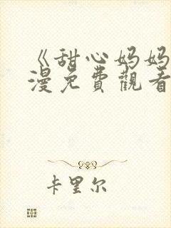 《甜心妈妈》动漫免费观看全集