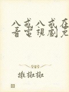 八戒八戒在线观看电视剧免费高清封面