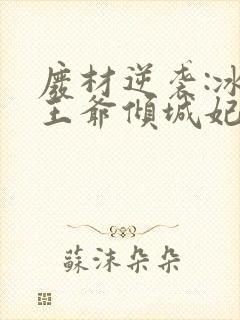 废材逆袭:冰山王爷倾城妃全文小说